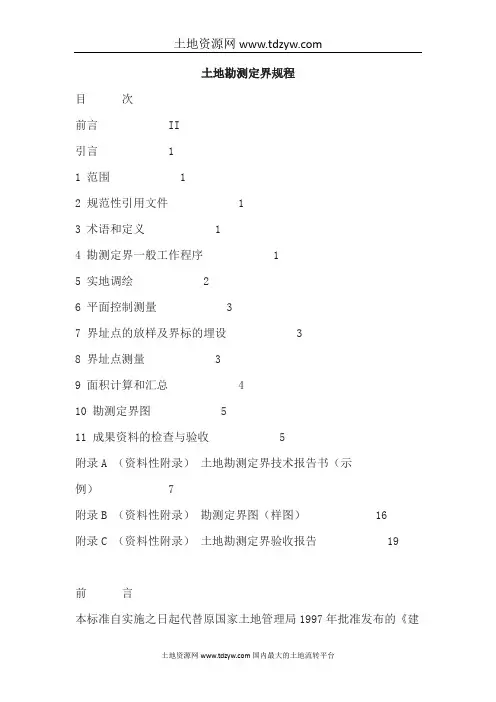 中华人民共和国土地勘测定界规程