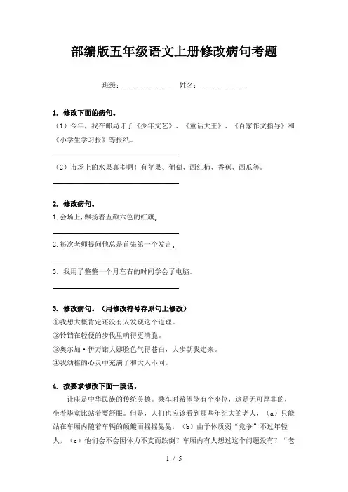 部编版五年级语文上册修改病句考题