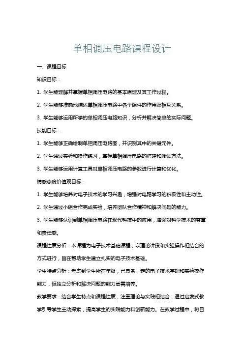 单相调压电路课程设计