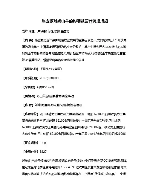 热应激对奶山羊的影响及营养调控措施