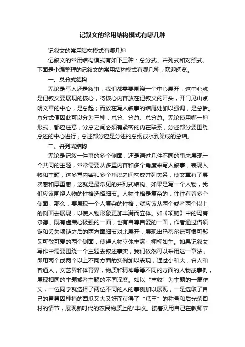 记叙文的常用结构模式有哪几种