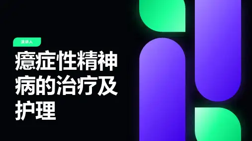 癔症性精神病的治疗及护理