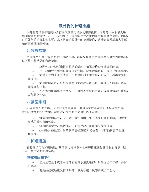 眼外伤的护理措施
