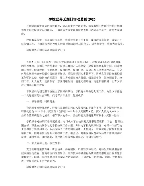 学校世界无烟日活动总结2020