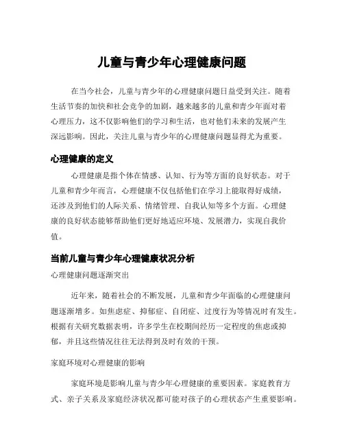 儿童与青少年心理健康问题