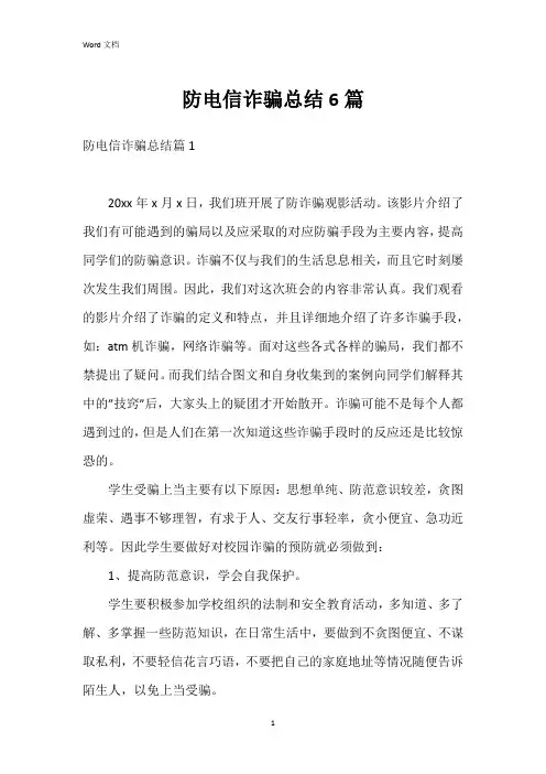 防电信诈骗总结6篇
