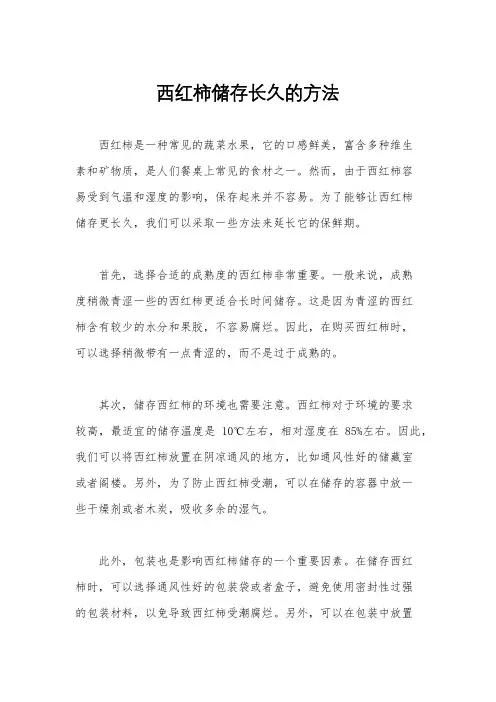 西红柿储存长久的方法