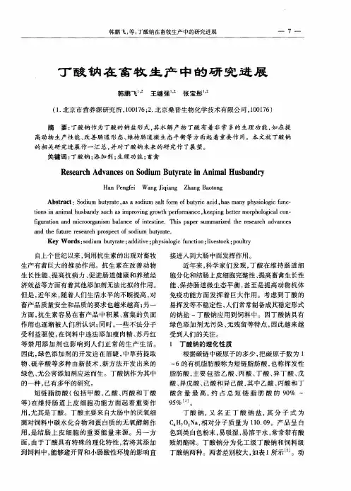 丁酸钠在畜牧生产中的研究进展