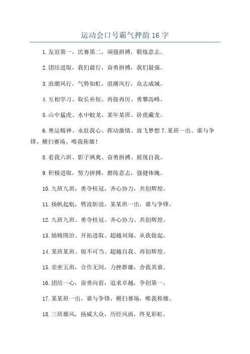 运动会口号霸气押韵16字