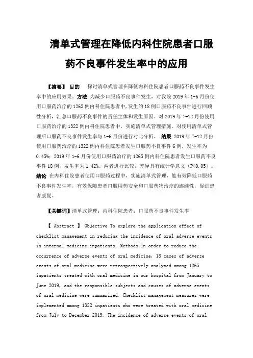 清单式管理在降低内科住院患者口服药不良事件发生率中的应用