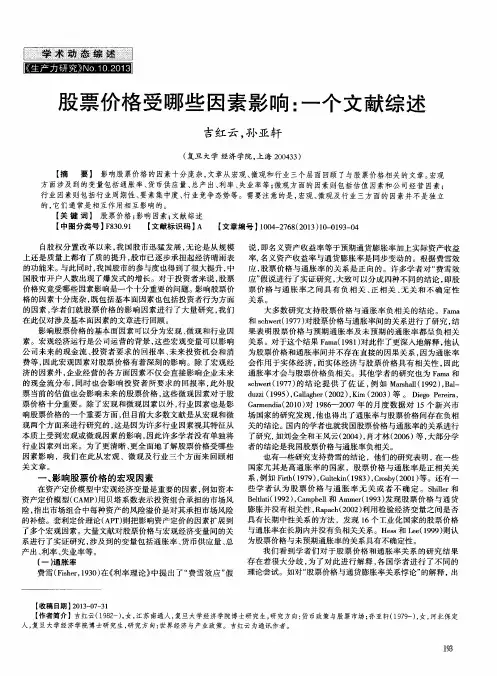 股票价格受哪些因素影响：一个文献综述