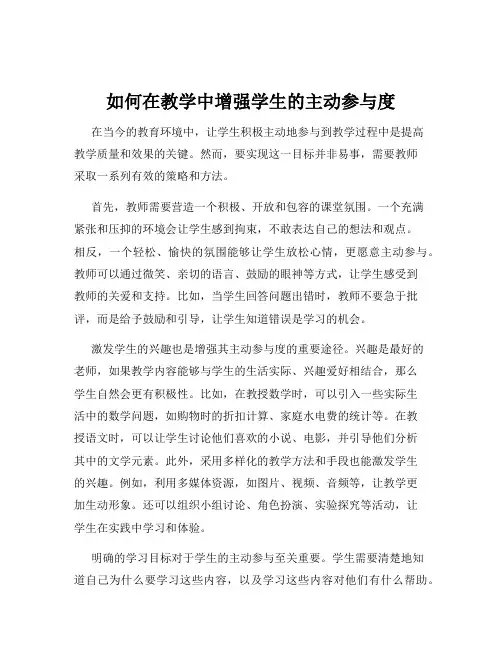 如何在教学中增强学生的主动参与度