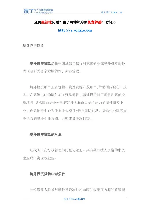 境外投资贷款