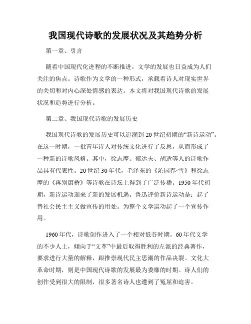 我国现代诗歌的发展状况及其趋势分析