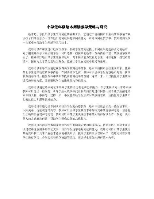 小学低年级绘本阅读教学策略与研究