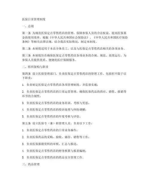 医保日常管理制度
