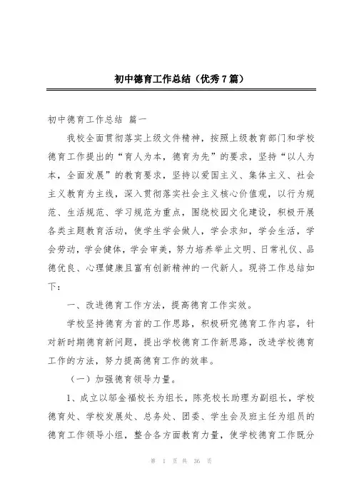 初中德育工作总结(优秀7篇)