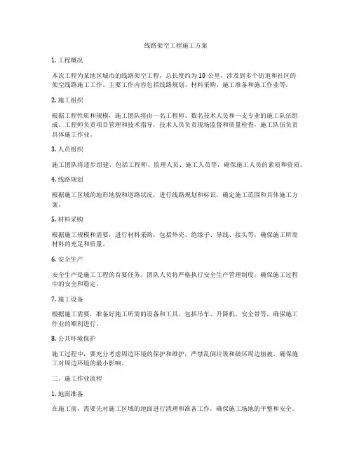线路架空工程施工方案