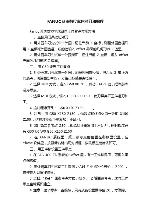 FANUC系统数控车床对刀和编程