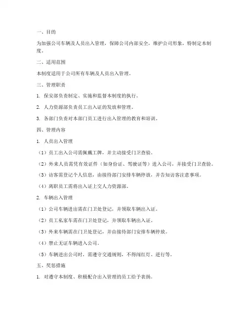 车辆及人员出入管理制度