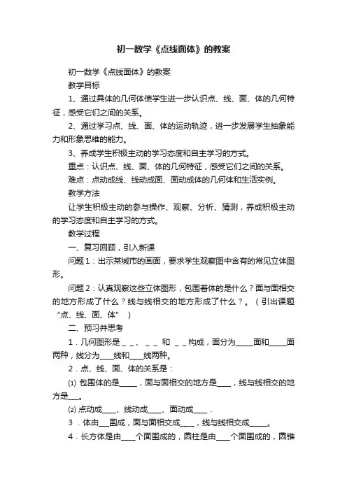 初一数学《点线面体》的教案