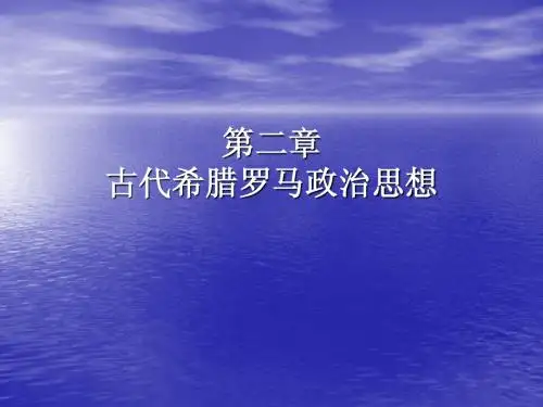 西方政治思想史2