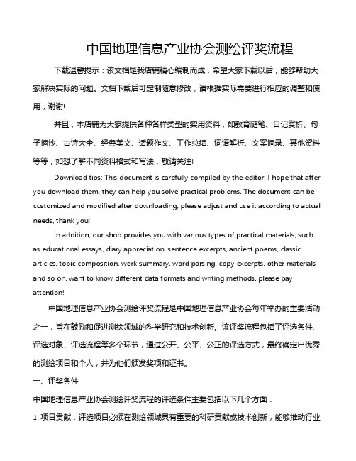 中国地理信息产业协会测绘评奖流程