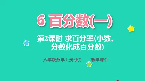 六年级数学上册6百分数一第2课时求百分率小数分数化成百分数教学课件新人教版