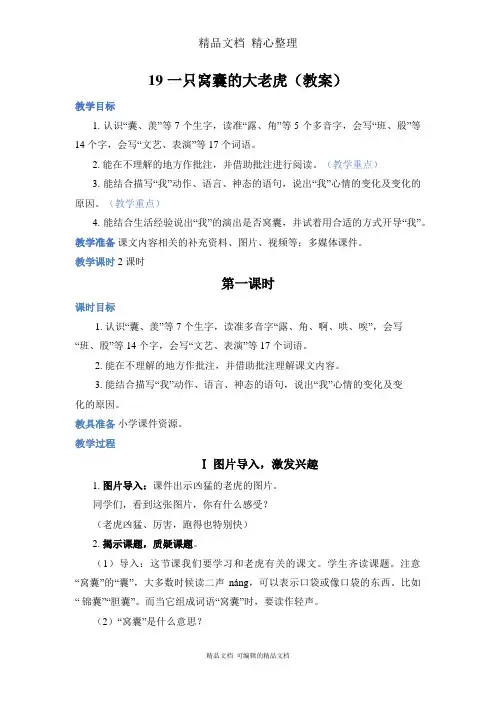 部编人教版四年级上册语文 第19课 一只窝囊的大老虎 教案