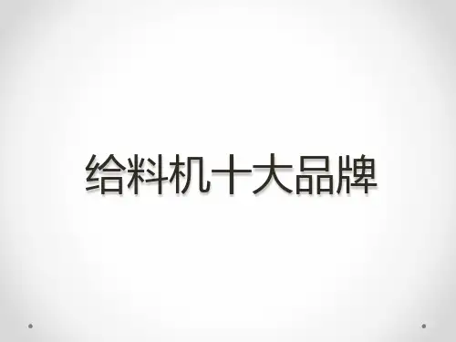 给料机十大品牌排名公布