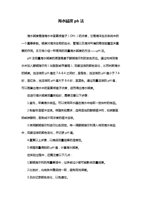 海水碱度ph法