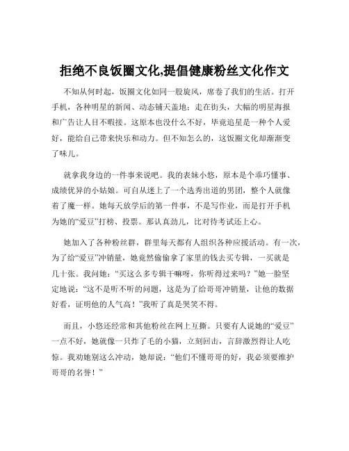 拒绝不良饭圈文化,提倡健康粉丝文化作文