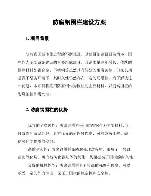 防腐钢围栏建设方案
