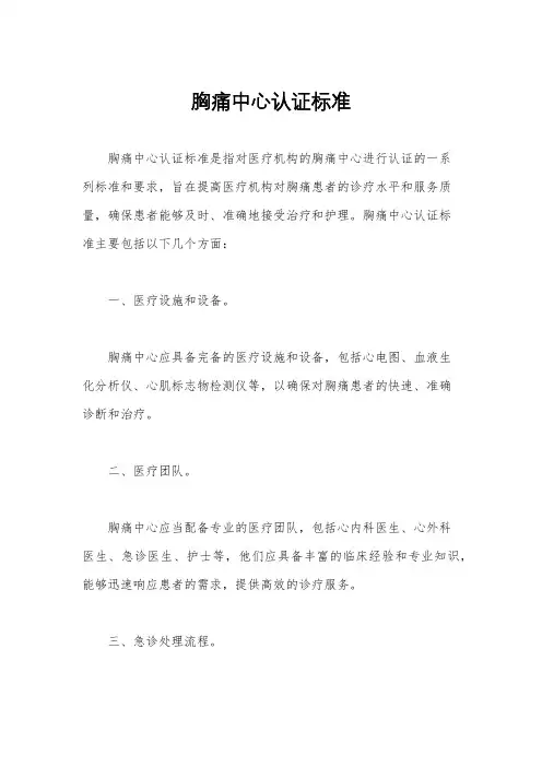 胸痛中心认证标准