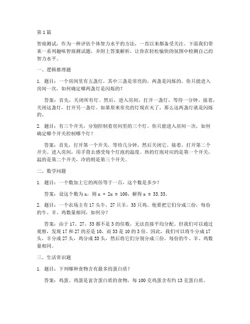 智商测试题趣味测试答案(3篇)