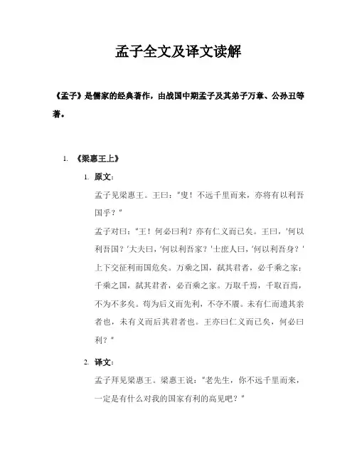 孟子全文及译文读解
