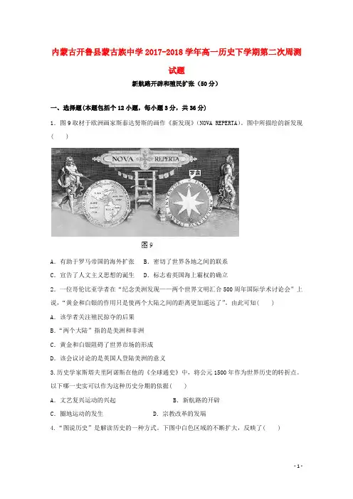 内蒙古开鲁县蒙古族中学2017_2018学年高一历史下学期第二次周测试题
