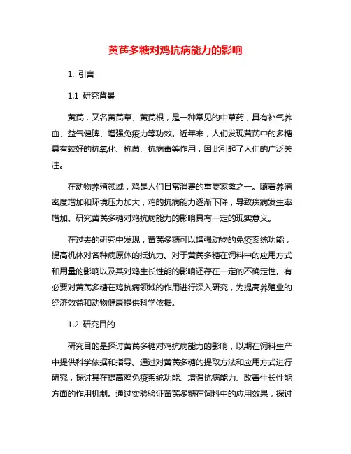黄芪多糖对鸡抗病能力的影响