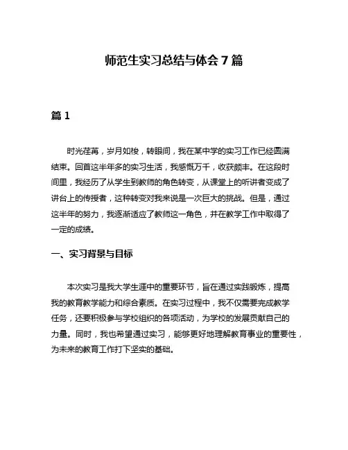 师范生实习总结与体会7篇