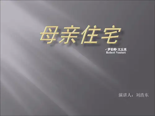 文丘里_母亲住宅