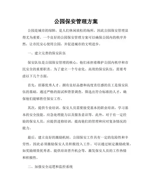 公园保安管理方案