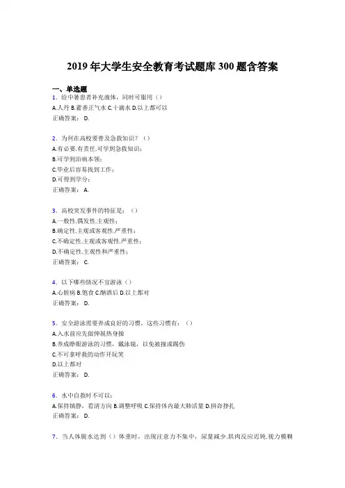 最新精编2019大学生安全教育模拟考试题库300题(含参考答案)