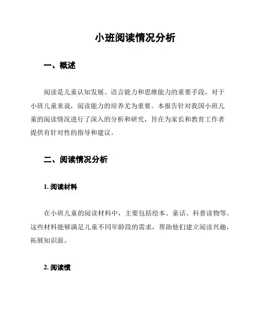 小班阅读情况分析