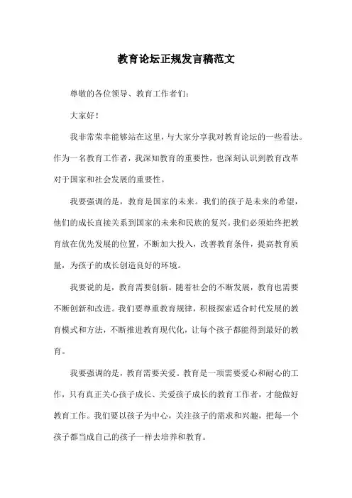 教育论坛正规发言稿范文