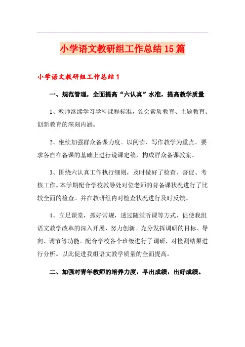 小学语文教研组工作总结15篇