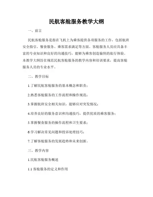 民航客舱服务教学大纲