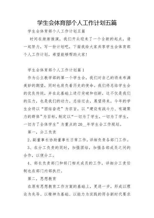 学生会体育部个人工作计划五篇