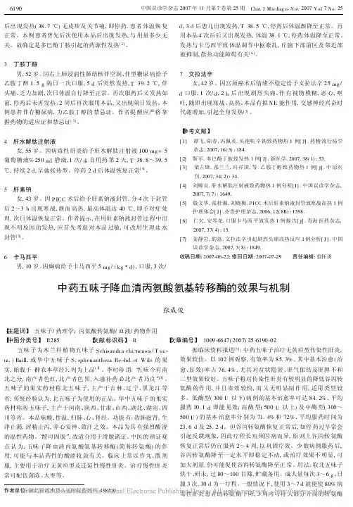 中药五味子降血清丙氨酸氨基转移酶的效果与机制