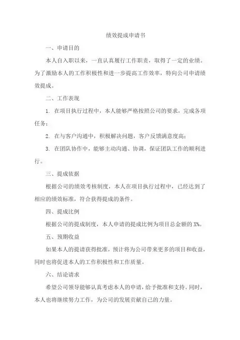 绩效提成申请书