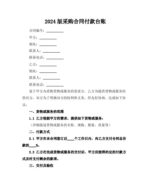 2024版采购合同付款台账